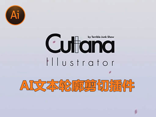 AI插件|文本轮廓剪切工具 Cuttana Illustrator v1.0内含使用教程