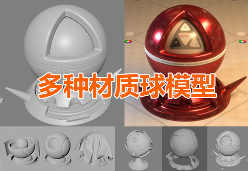 各种款式材质球练习模型OBJ/SU格式