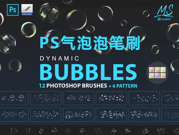 12种PS气泡泡笔刷预设 Bubbles Photoshop Brushes