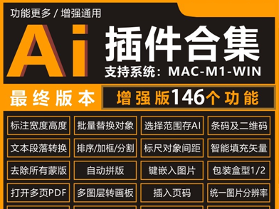 Ai2023实用插件合集增强版插件合集146功能一键标注尺寸色值出血