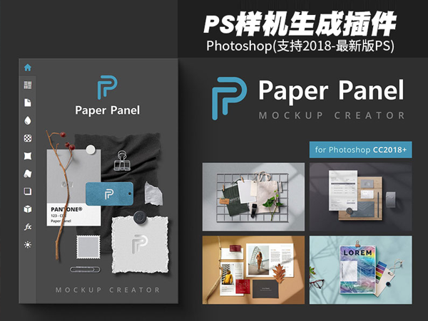PS样机生成扩展插件 Paper Panel-1.0.0中文汉化版(WIN/MAC)