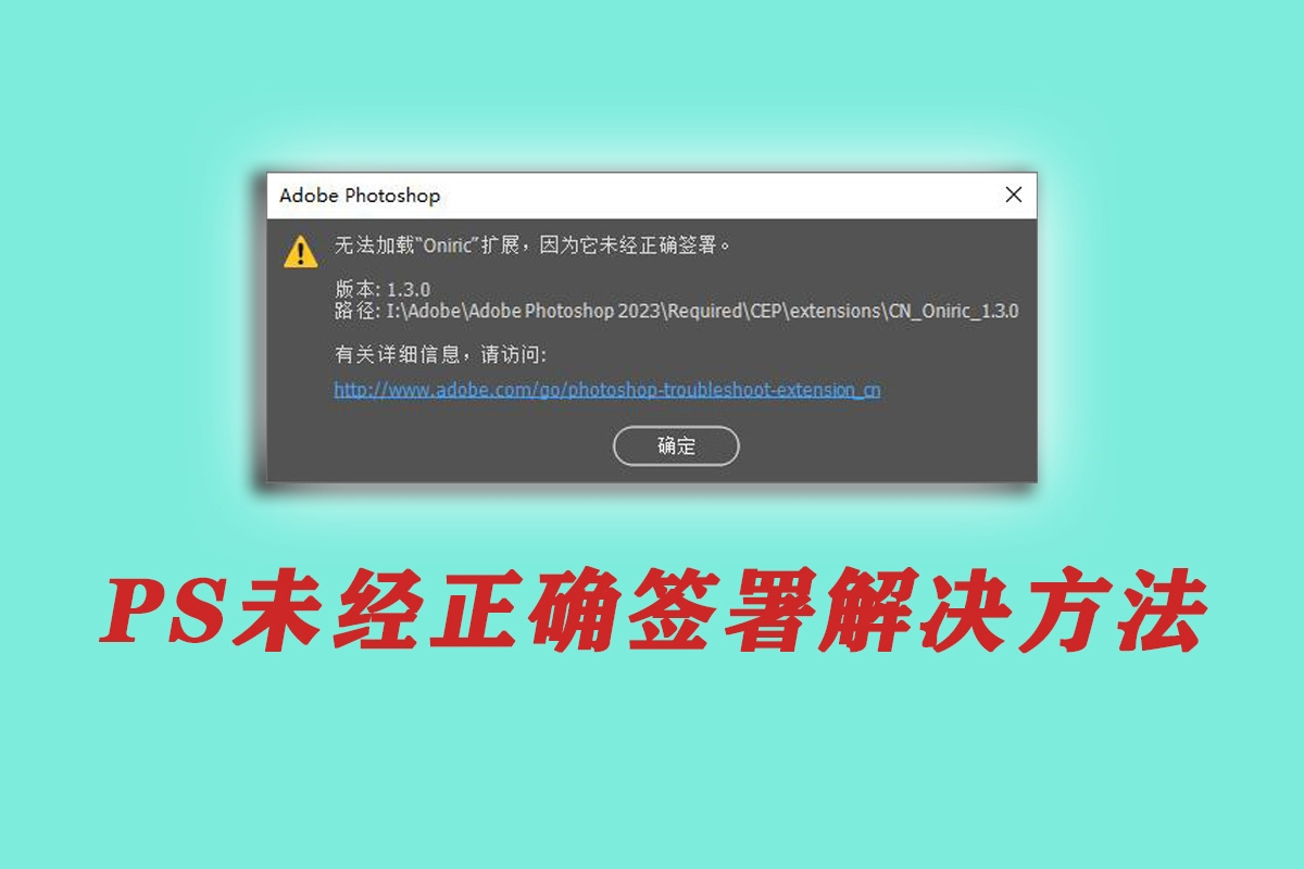 PS未经正确签署解决方法，PS插件安装问题解决
