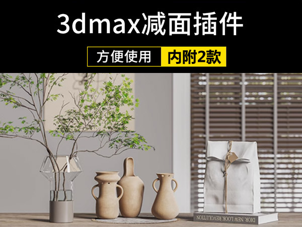 一键减面插件3Dmax文件变小脚本插件mes减面神器3D防卡顿