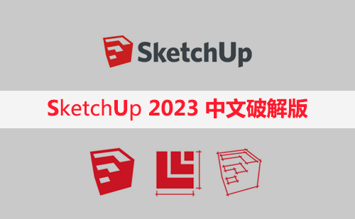 SketchUp2023【草图大师2023中文版】下载与安装方法