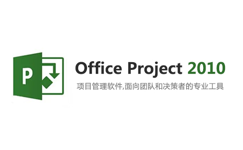 Project 2010 安装包下载及安装教程（32位+64位）