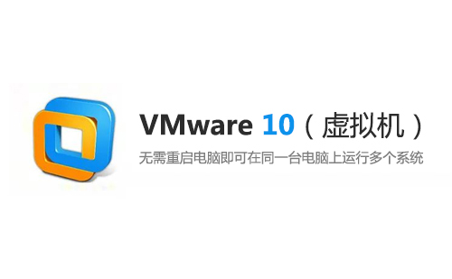 VMware 10 （虚拟机）安装包下载及安装教程【64/32位】