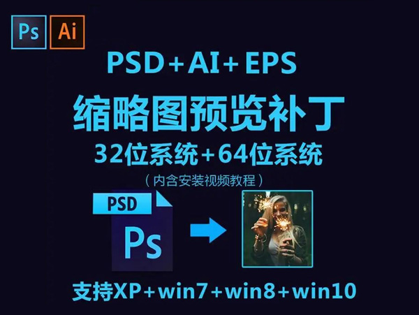 PSD+AI+EPS缩略图预览补丁