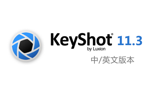 Keyshot 11.3 渲染器安装包(64位)中/英文版下载及安装教程