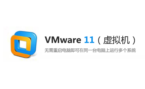 VMware 11 （虚拟机）安装包下载及安装教程【64/32位】