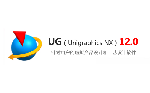 UG(Unigraphics NX)12.0 安装包下载及安装教程