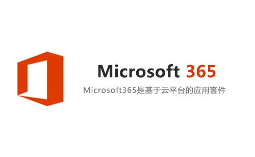 Microsoft 365 安装包及安装教程(就是最新版office,但是现在不叫office了)
