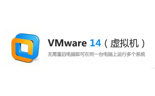 VMware 14 （虚拟机）安装包下载及安装教程【64/32位】