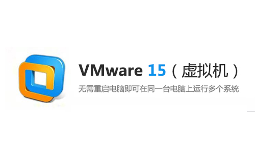 VMware 15 （虚拟机）安装包下载及安装教程【64/32位】