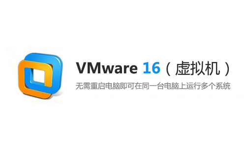 VMware 16 （虚拟机）安装包下载及安装教程