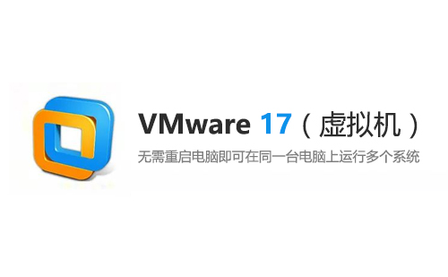 VMware 17 （虚拟机）安装包下载及安装教程