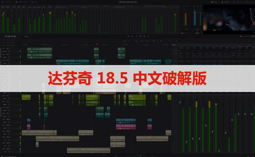 Davinci Resolve Studio(达芬奇)18.5 软件安装下载及安装教程
