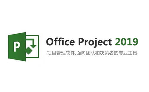 Project 2019 安装包下载及安装教程（64位）