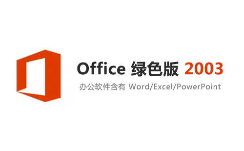 Office 2003 安装包下载及安装教程(32位+64位)