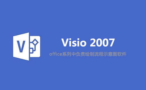 Visio 2007 安装包下载及安装教程(32位+64位)