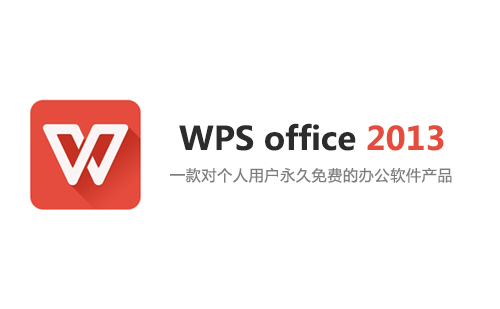 WPS office 2013 专业版安装包及永久激活教程