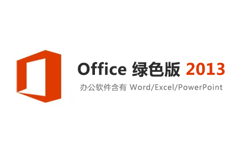 Office 2013 安装包下载及安装教程(32位+64位)