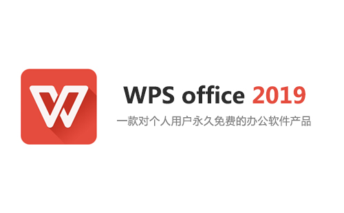 WPS office 2019专业增强版安装包及永久激活教程