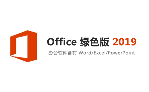 Office 2019 安装包下载及安装教程(32位+64位)