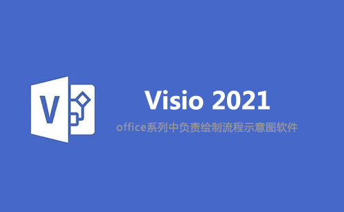 Visio 2021 安装包下载及安装教程(64位)