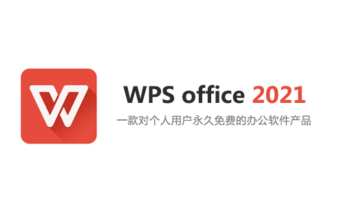 WPS office 2021专业增强版安装包及永久激活教程