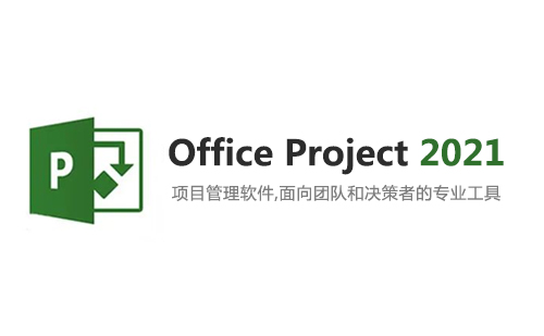 Project 2021 安装包下载及安装教程（64位）