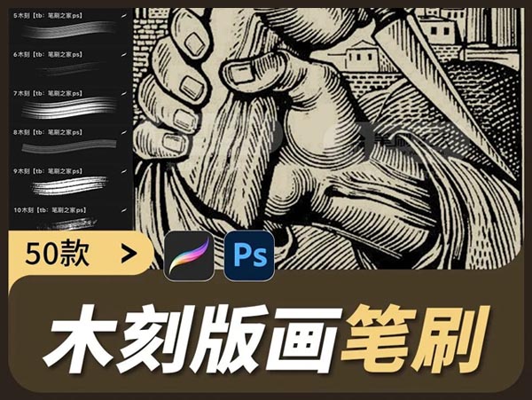 木刻版画procreate笔刷ps素材艺术复古刻痕纹理手绘线条排线画笔