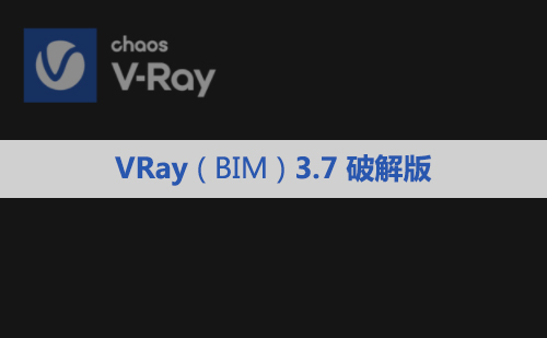 VRay 3.7 for Revit(BIM) 2015~2019 安装包下载及安装教程