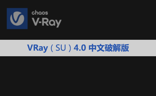 Vray Next 4.0 For SketchUp（2016~2019）渲染器中文汉化版下载与安装方教程