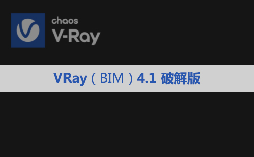 Vray 4.1 For Revit(BIM) 2015~2020 安装包下载及安装教程