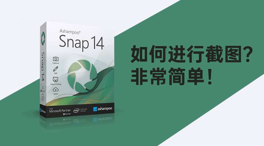 640-1 阿香婆正版截图工具 Ashampoo Snap 14 限时免费领取!