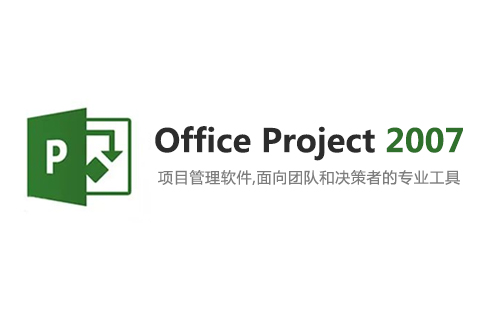 Project 2007 安装包下载及安装教程（32位+64位）