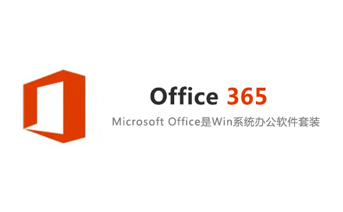 Office 365专业版安装包及激活教程