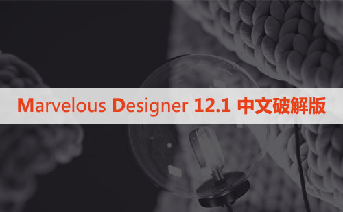 Marvelous Designer  12.1 中文破解版下载与安装方法