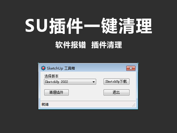 一键清除SketchUp插件/SU插件清理工具箱