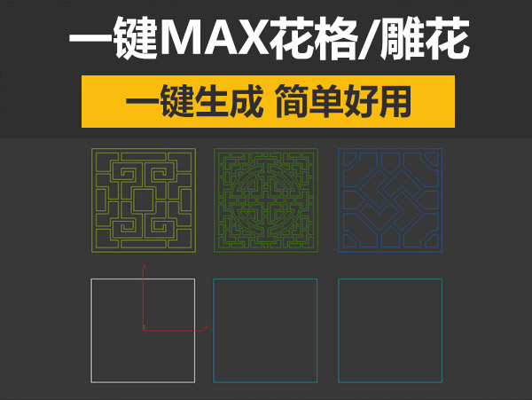 一键雕花3DMAX插件脚本文件