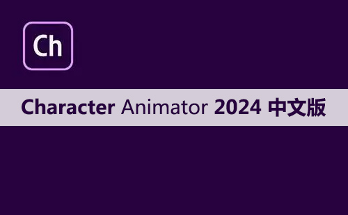 Character Animator 2024 软件安装包下载和安装教程