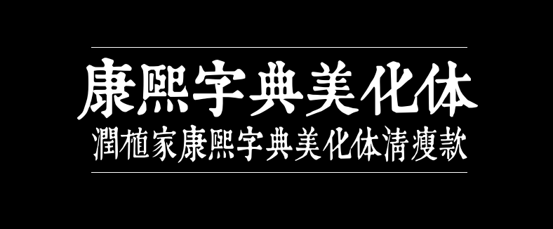 润植家康熙字典美化体