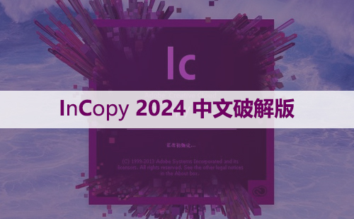Adobe InCopy(IC)2024 软件安装包和安装教程