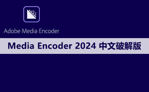 Adobe Media Encoder（ME）2024 软件安装包下载及安装教程