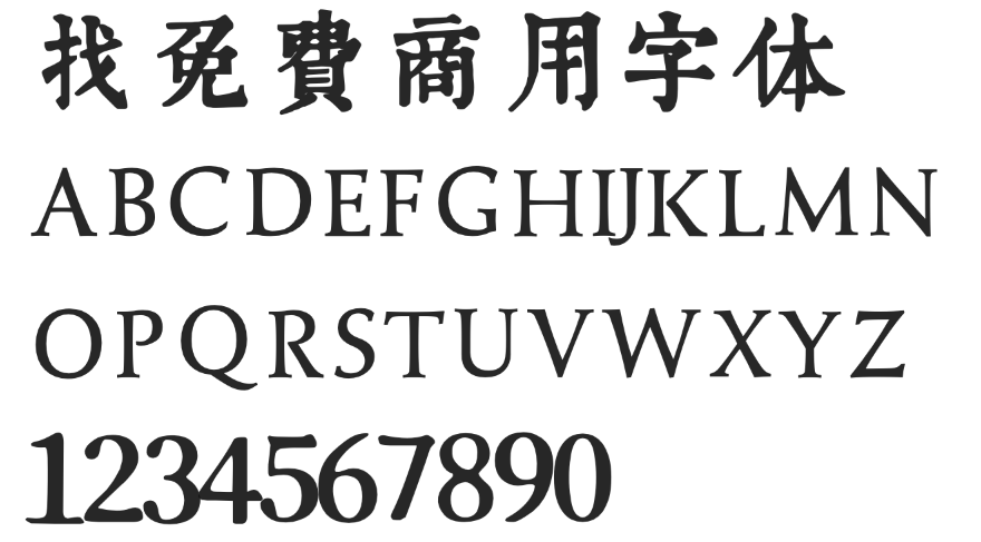 润植家康熙字典美化体