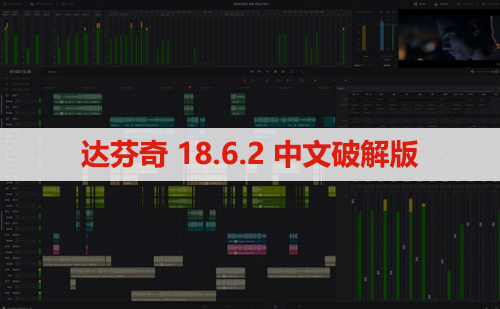 Davinci Resolve Studio(达芬奇)18.6.2 软件安装下载及安装教程