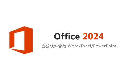 Office 2024安装包下载及安装教程