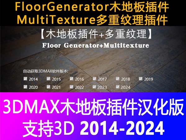 3DMAX木地板插件FloorGenerator和MultiTexture多重纹理3D插件
