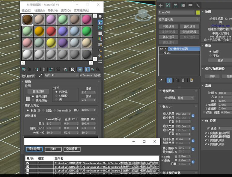 f30052bcc7473b7782a65d54ad9ec6d1 3DMAX木地板插件FloorGenerator和MultiTexture多重纹理3D插件