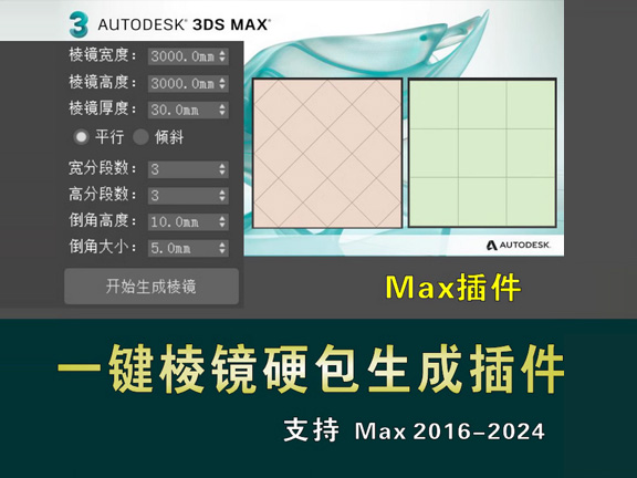 3dmax一键制作棱镜插件墙面硬包快速生成室内设计硬装建模脚本